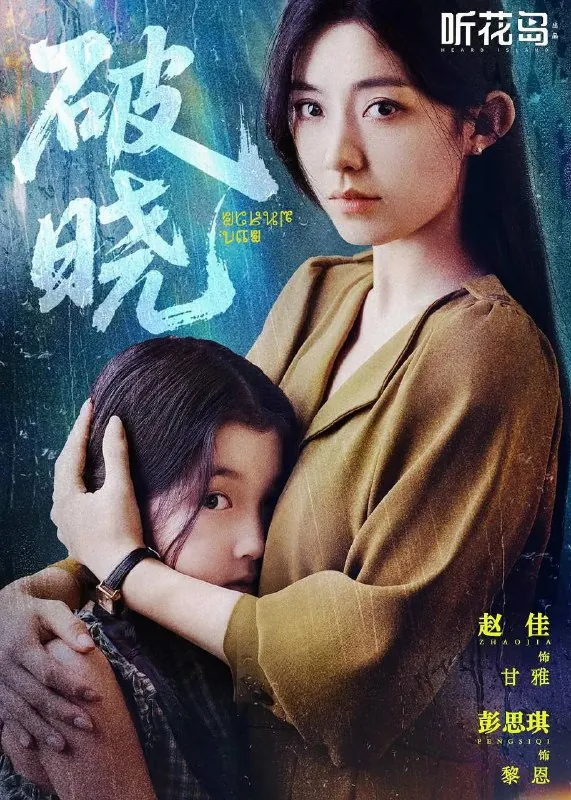 破晓（2025）4KS01全HiveWeb 综合资源