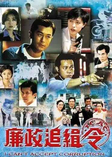 廉政追缉令（1997）1080P国粤多音轨 综合资源
