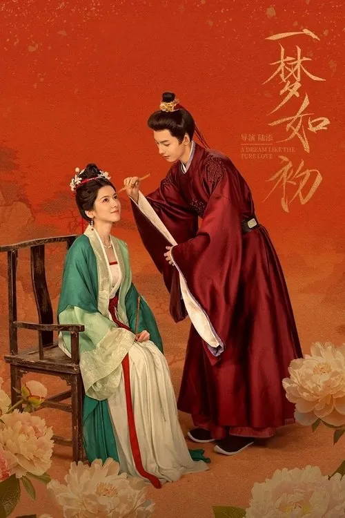 一梦如初（2025）4K臻彩S01E01-E20 综合资源