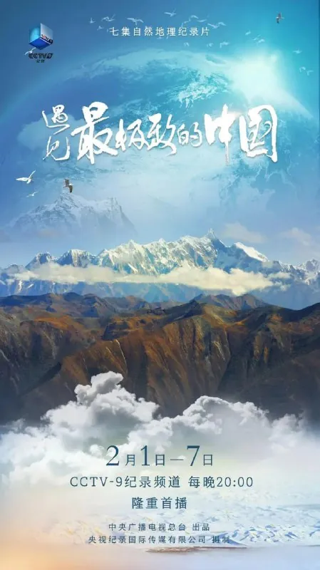 遇见最极致的中国（2022） 综合资源