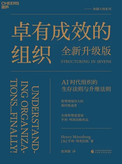 《卓有成效的组织（全新升级版）》 综合资源