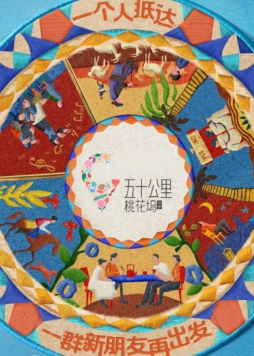 五十公里桃花坞（2021）4K第五季臻彩更新至最新 综合资源