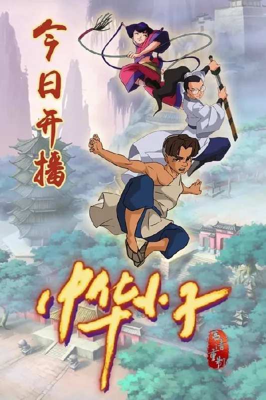 中华小子（2006）4K修复 综合资源