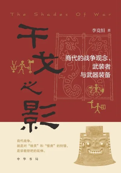 《干戈之影：商代的战争观念、武装者与武器装备》（epub） 综合资源