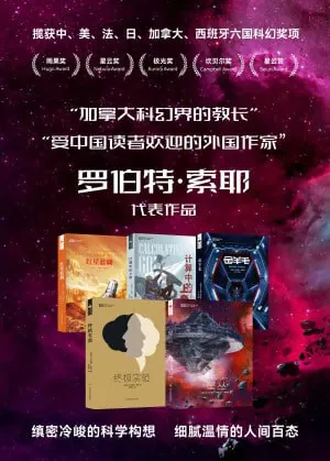 《罗伯特·索耶科幻系列（共五册）》 综合资源