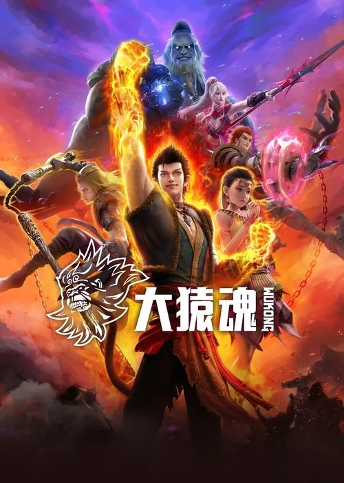大猿魂（2025） 综合资源