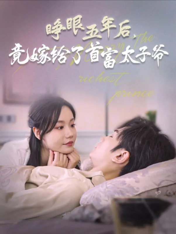 【短剧】睁眼五年后竟嫁给了首富太子爷（78集）曹景皓＆张诗媛 综合资源