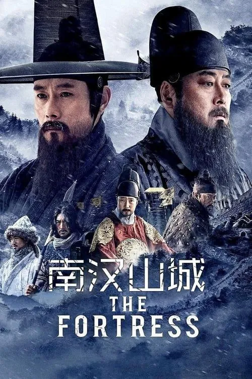 南汉山城（2017）1080P中字内嵌字幕 综合资源