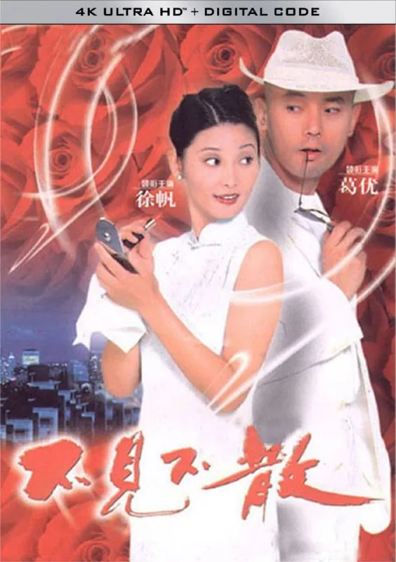 不见不散（1998）1080P 综合资源