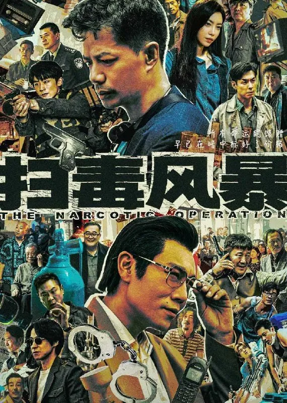 扫毒风暴（2025） 综合资源