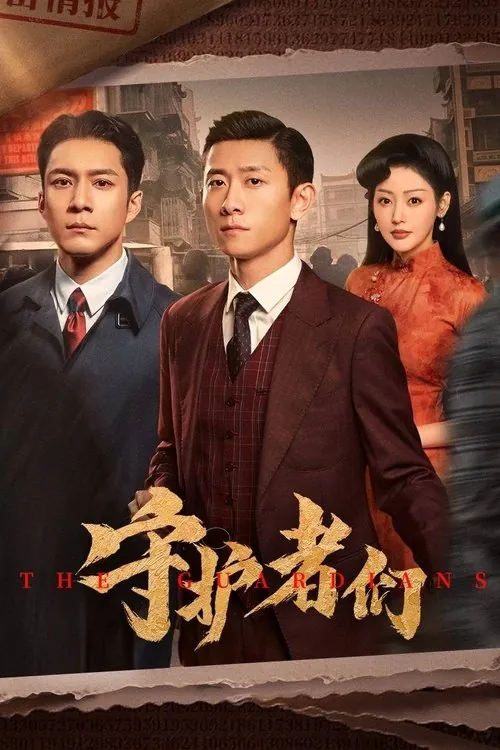 守护者们（2025） 综合资源