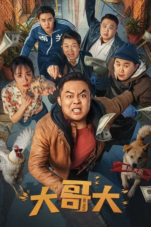 大哥大（2025） 综合资源