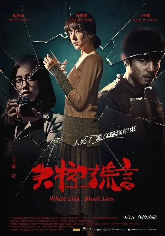 失控谎言失控謊言（2015） 综合资源