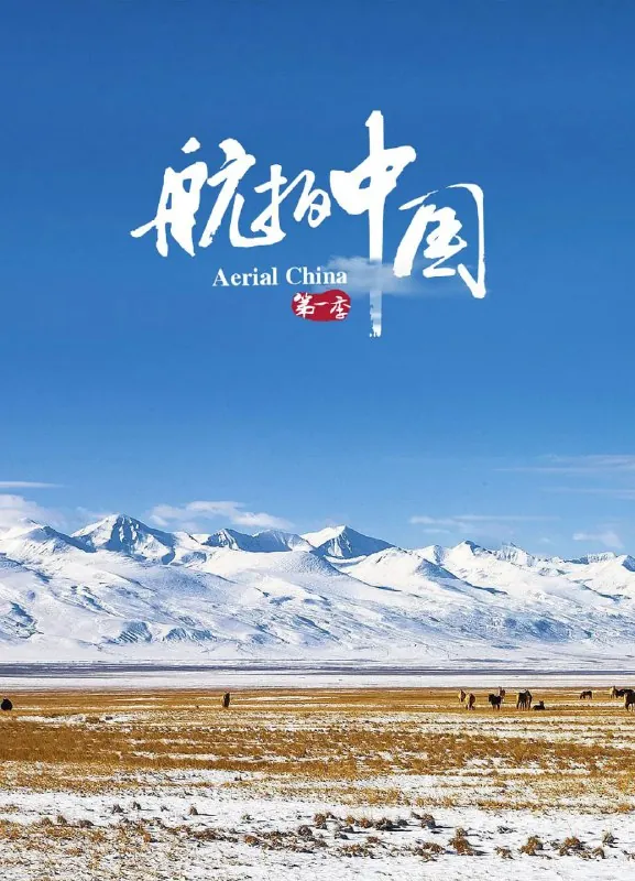 航拍中国第一季（2017） 综合资源