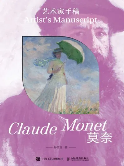 艺术家手稿:莫奈（epub） 综合资源