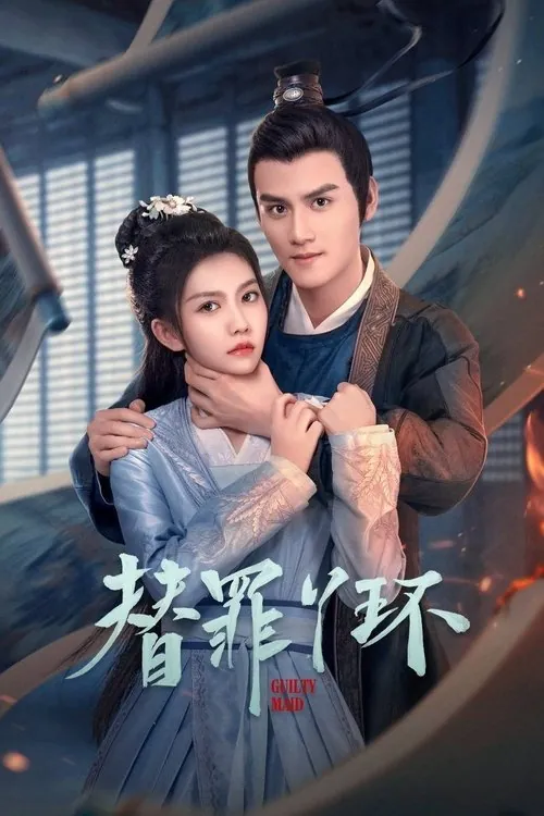 替罪丫环（2025）4KS01E01-E1510bit 综合资源