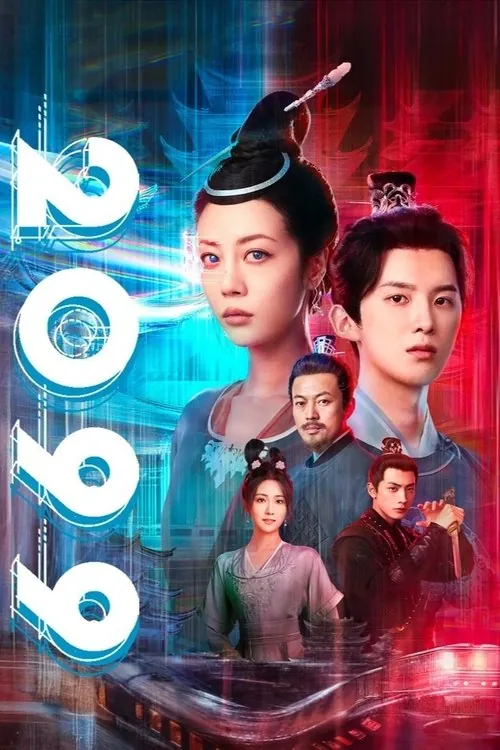2099（2025）4KHDRVivid60FPSS01E01-E09HiveWeb杜比音效 综合资源