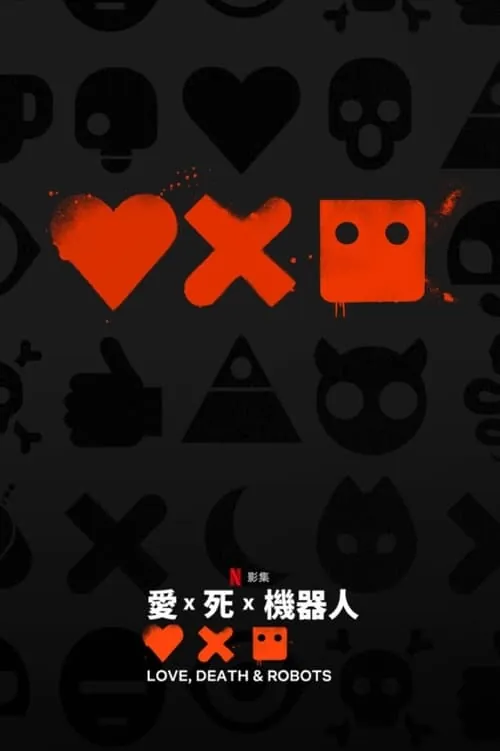爱，死亡和机器人（2019）第四季NF1080p内封简中S04全 综合资源