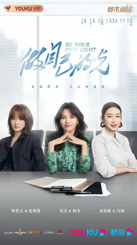 做自己的光（2023） 综合资源