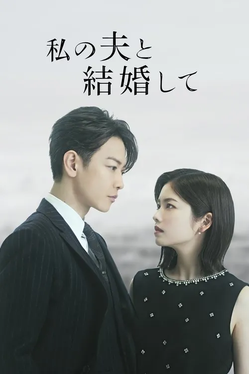 和我的老公结婚吧（2025）1080pS01E01-E04内封简繁HiveWeb 综合资源