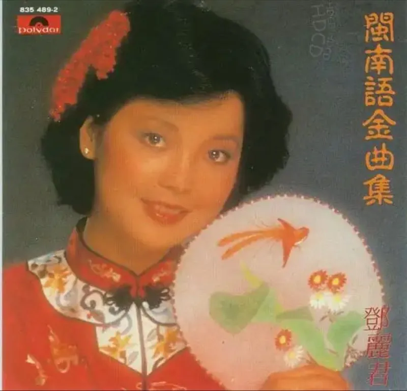 邓丽君-2016年SACD系列-闽南语金曲集DSDDSF 综合资源