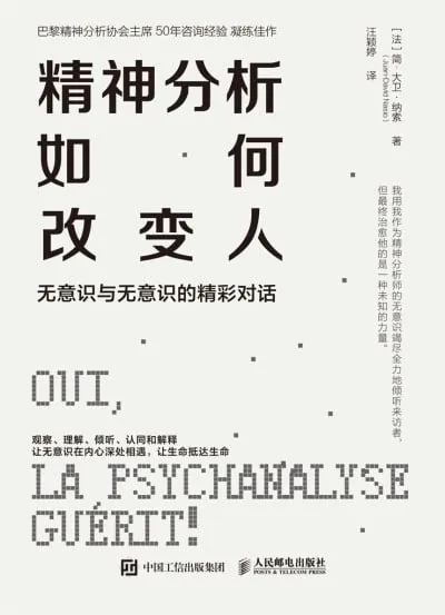 《精神分析如何改变人:无意识与无意识的精彩对话》（mobi） 综合资源