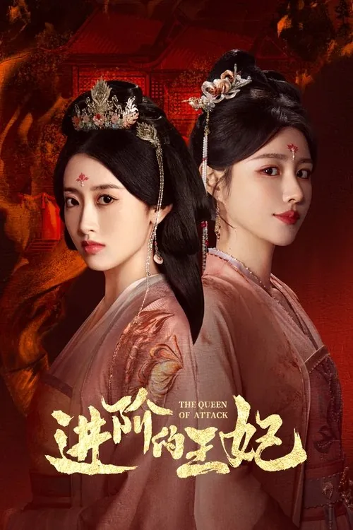 进阶的王妃（2025） 综合资源