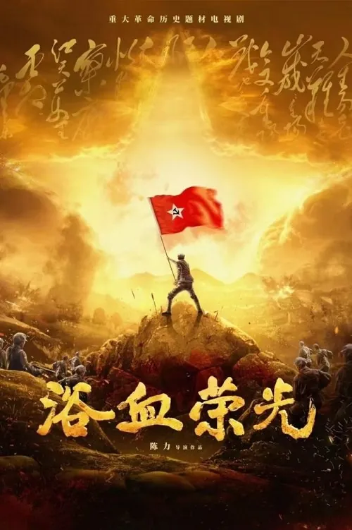 浴血荣光（2025）4KS01E01-E06杜比音效HiveWeb 综合资源