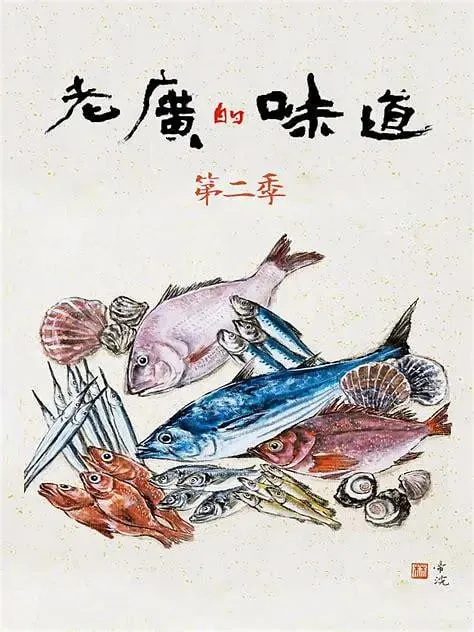 老广的味道第二季（2017） 综合资源