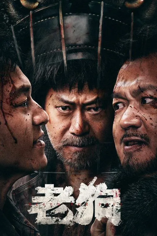 老狗（2025）4K高码 综合资源