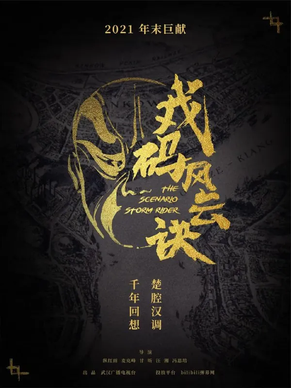 武汉戏码头戏码风云诀（2021） 综合资源