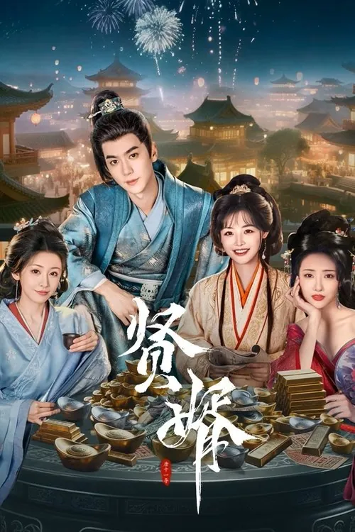贤婿（2025） 综合资源