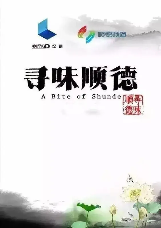 寻味顺德（2016） 综合资源