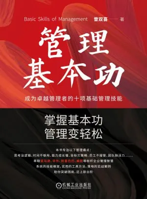 《管理基本功成为卓越管理者的十项基础管理技能》（epub） 综合资源