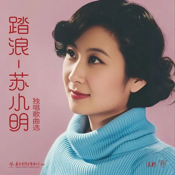 苏小明踏浪——苏小明独唱歌曲选（2025） 综合资源