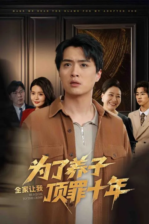 为了养子全家让我顶罪十年&全家为了养子让我顶罪后（58集） 综合资源