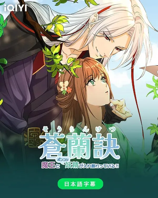 【动漫】苍兰诀（2022） 综合资源