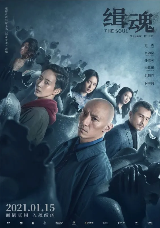 缉魂（2021）4K60帧高码 综合资源