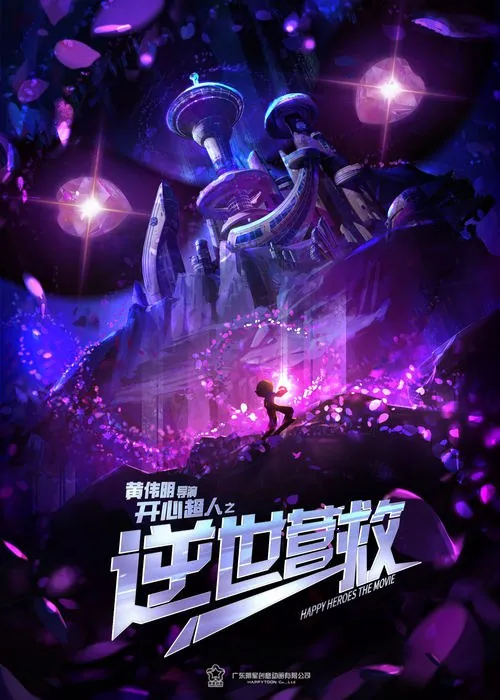 开心超人之逆世营救（2025）4K臻彩HDR60FPSHiveWeb 综合资源
