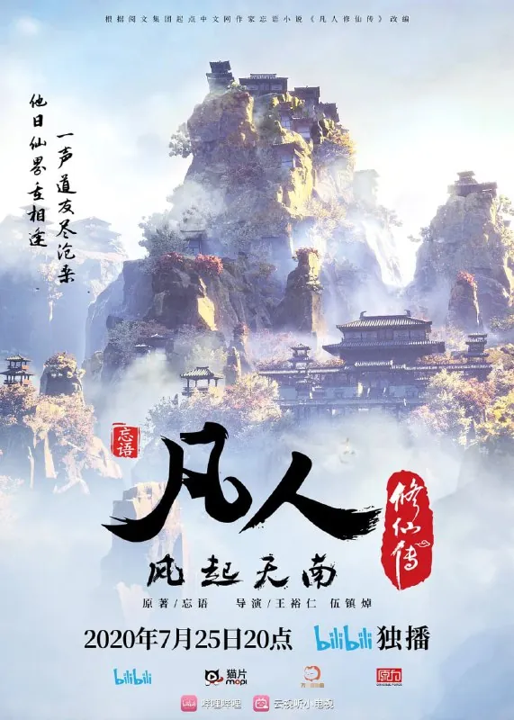 【动漫】凡人修仙传：风起天南（2020） 综合资源