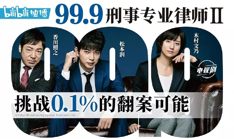 99.9：刑事专业律师第二季99.9-刑事専門弁護士-SEASONII（2018） 综合资源