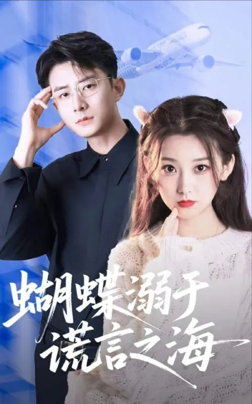 【短剧】蝴蝶溺于谎言之海（50集）王倩&孙昊 综合资源