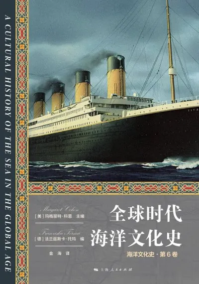 《全球时代海洋文化史》（epub） 综合资源
