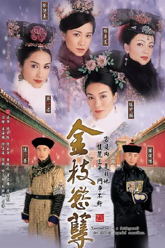 金枝欲孽（2004）4K全集国粤多音轨中字内嵌字幕 综合资源