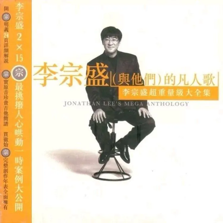李宗盛—1996年专辑—李宗盛（与他们）的凡人歌WAV分轨 综合资源