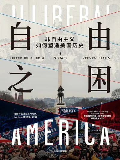 《自由之困:非自由主义如何塑造美国历史》（epub） 综合资源