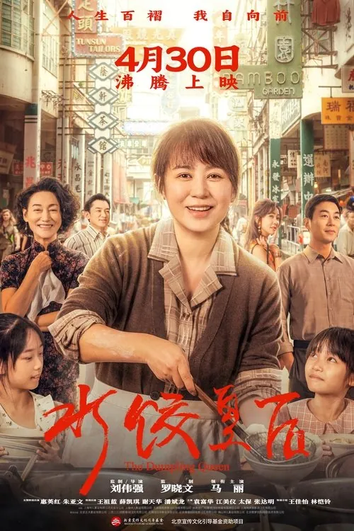 水饺皇后（2025）1080p 综合资源