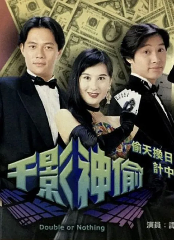 千影神偷（1994）1080P粤语 综合资源