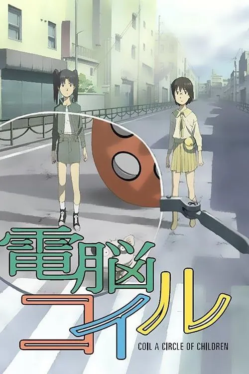 电脑线圈（2007）1080P中字硬字幕 综合资源