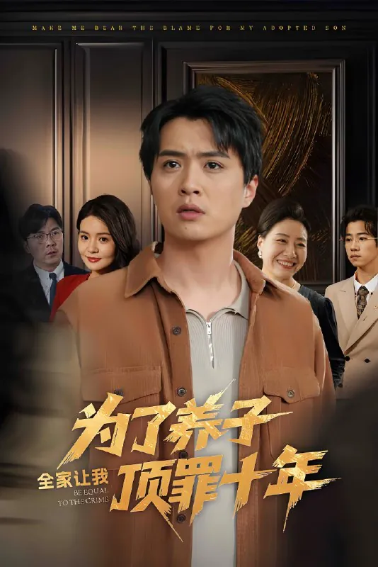 为了养子全家让我顶罪十年&全家为了养子让我顶罪后（58集）李雯慧&刘蕙宾|短剧 综合资源
